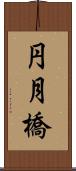 円月橋 Scroll
