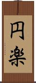 円楽 Scroll