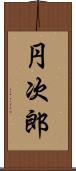 円次郎 Scroll