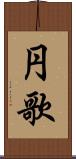 円歌 Scroll