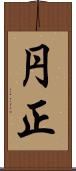 円正 Scroll