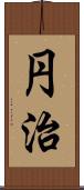 円治 Scroll