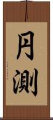 円測 Scroll