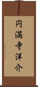 円満寺洋介 Scroll