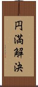 円満解決 Scroll