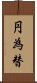 円為替 Scroll