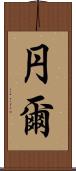 円爾 Scroll