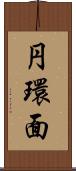 円環面 Scroll