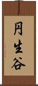 円生谷 Scroll