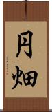 円畑 Scroll