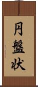 円盤状 Scroll