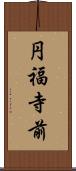 円福寺前 Scroll