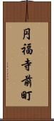 円福寺前町 Scroll