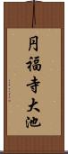 円福寺大池 Scroll