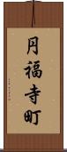 円福寺町 Scroll