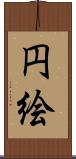 円絵 Scroll