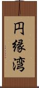 円縁湾 Scroll