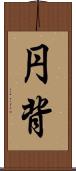 円背 Scroll