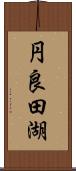 円良田湖 Scroll