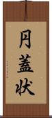 円蓋状 Scroll