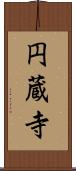 円蔵寺 Scroll
