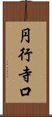 円行寺口 Scroll