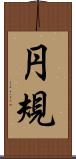 円規 Scroll
