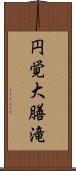 円覚大膳滝 Scroll