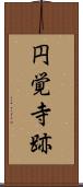 円覚寺跡 Scroll
