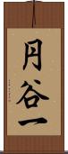 円谷一 Scroll