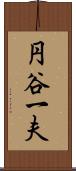 円谷一夫 Scroll