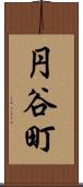 円谷町 Scroll