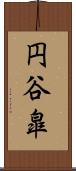 円谷皐 Scroll
