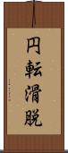 円転滑脱 Scroll