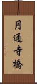 円通寺橋 Scroll
