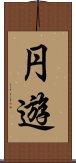 円遊 Scroll