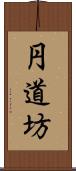 円道坊 Scroll