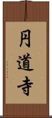 円道寺 Scroll