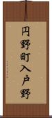 円野町入戸野 Scroll