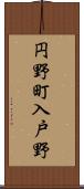 円野町入戸野 Scroll