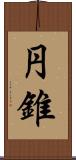 円錐 Scroll
