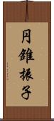 円錐振子 Scroll