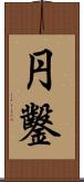 円鑿 Scroll