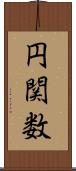 円関数 Scroll