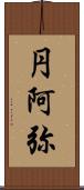 円阿弥 Scroll