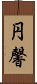 円馨 Scroll