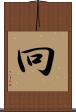 冋 Scroll