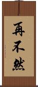 再不然 Scroll