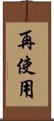 再使用 Scroll