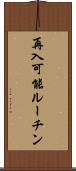 再入可能ルーチン Scroll